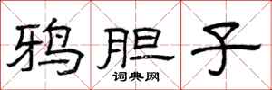 曾庆福鸦胆子隶书怎么写