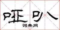 曾庆福哑叭隶书怎么写