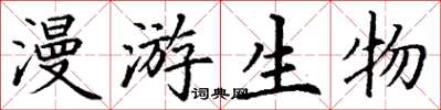 丁谦漫游生物楷书怎么写