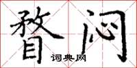 丁谦瞀闷楷书怎么写