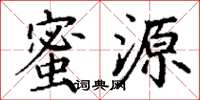 丁谦蜜源楷书怎么写