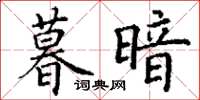 丁谦暮暗楷书怎么写