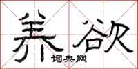 曾庆福养欲隶书怎么写
