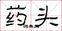 曾庆福药头隶书怎么写