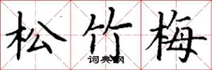 丁谦松竹梅楷书怎么写