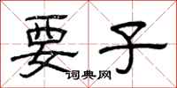 曾庆福要子隶书怎么写