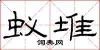 曾庆福蚁堆隶书怎么写