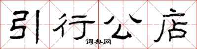 曾庆福引行公店隶书怎么写