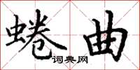 丁谦蜷曲楷书怎么写