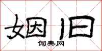 曾庆福姻旧隶书怎么写