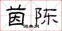 曾庆福茵陈隶书怎么写