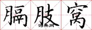 丁谦膈肢窝楷书怎么写