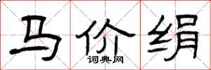 曾庆福马价绢隶书怎么写