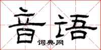 曾庆福音语隶书怎么写