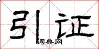 曾庆福引证隶书怎么写