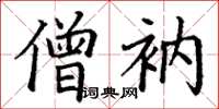 丁谦僧衲楷书怎么写
