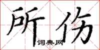 丁谦所伤楷书怎么写