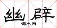 曾庆福幽辟隶书怎么写