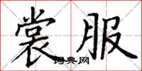 丁谦裳服楷书怎么写