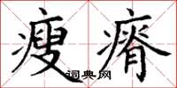 丁谦瘦瘠楷书怎么写