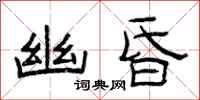曾庆福幽昏隶书怎么写