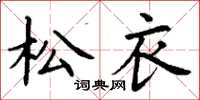 丁谦松衣楷书怎么写