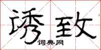 曾庆福诱致隶书怎么写