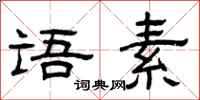 曾庆福语素隶书怎么写