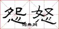 曾庆福怨怒隶书怎么写
