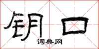 曾庆福钥口隶书怎么写
