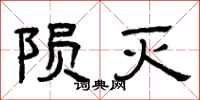 曾庆福陨灭隶书怎么写