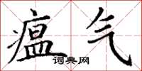 丁谦瘟气楷书怎么写