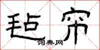 曾庆福毡帘隶书怎么写