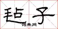 曾庆福毡子隶书怎么写