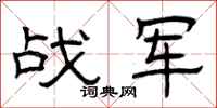 曾庆福战军隶书怎么写