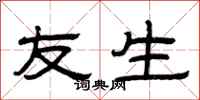 曾庆福友生隶书怎么写