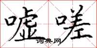 丁谦嘘嗟楷书怎么写