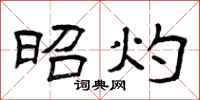 曾庆福昭灼隶书怎么写