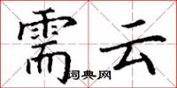 丁谦需云楷书怎么写