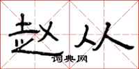 曾庆福赵从隶书怎么写