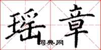 丁谦瑶章楷书怎么写