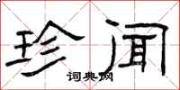 曾庆福珍闻隶书怎么写