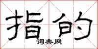 曾庆福指的隶书怎么写