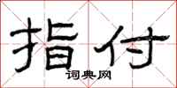 曾庆福指付隶书怎么写