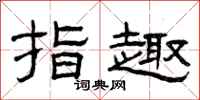 曾庆福指趣隶书怎么写