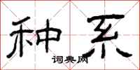 曾庆福种系隶书怎么写