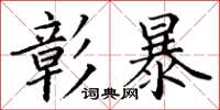 丁谦彰暴楷书怎么写