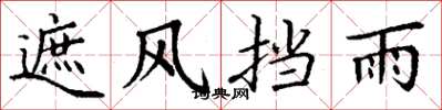 丁谦遮风挡雨楷书怎么写
