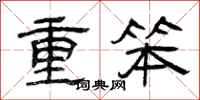 曾庆福重笨隶书怎么写