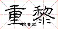 曾庆福重黎隶书怎么写